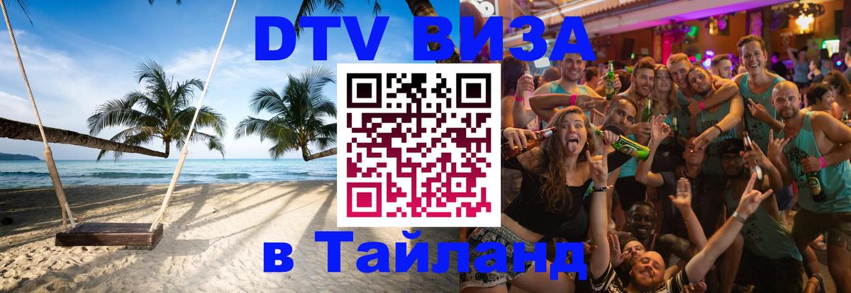 DTV Visa Тайланд купить Париж 