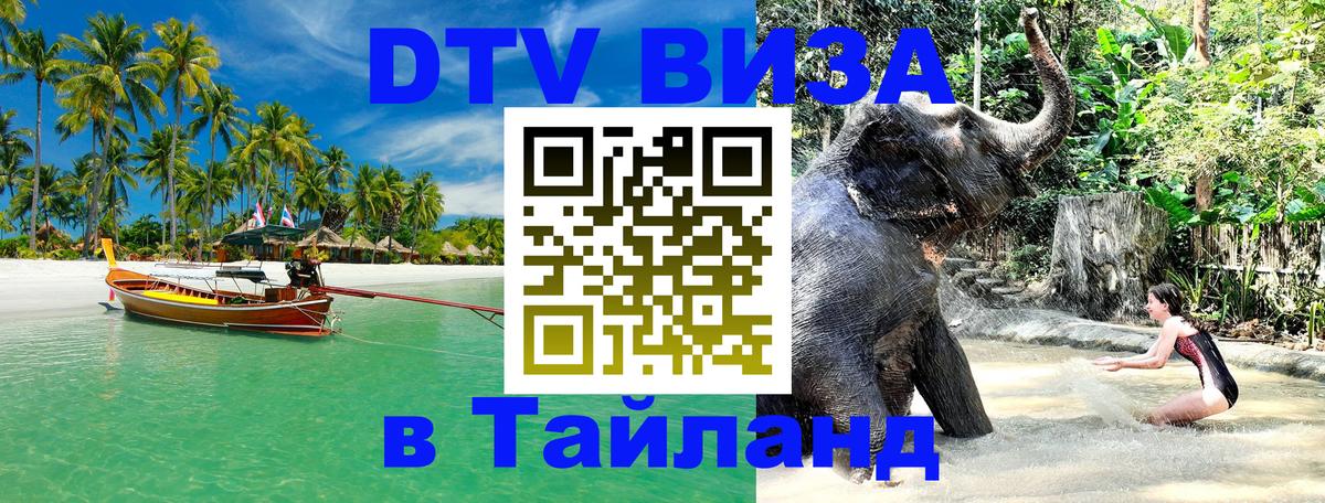 ДТВ виза в Таиланд 